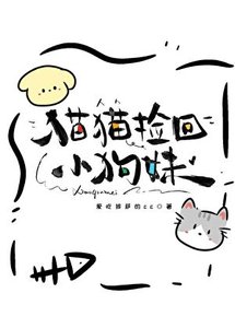 《貓貓撿回小狗妹》