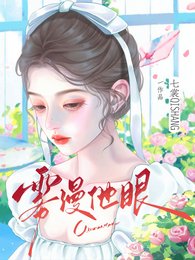 《霧漫他眼》