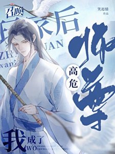 《召喚玩家的我成了高危師尊》