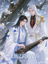 《蟲族之跨越星海》