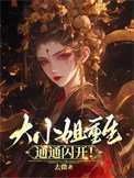 大小姐重生,通通闪开