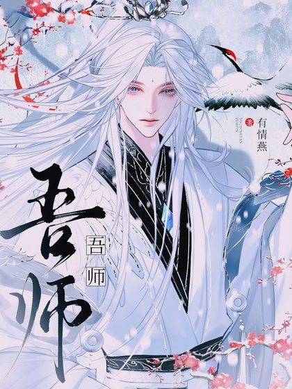 吾师
