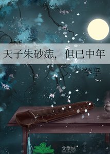 《天子硃砂痣,但已中年》