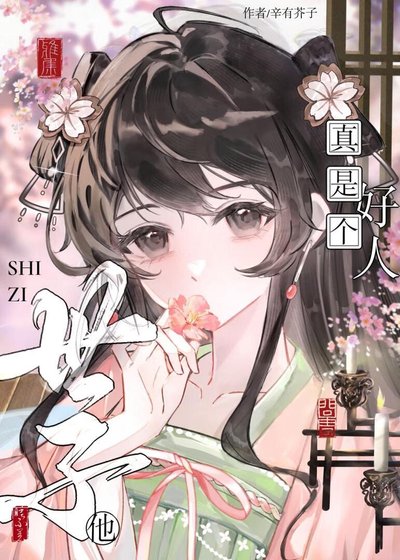 《誤把白切黑世子當好人後》