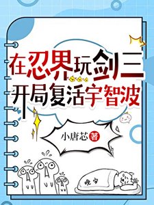 《(火影同人)在忍界玩劍三,開局復活宇智波》