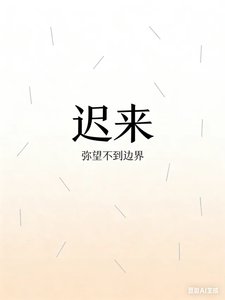 《迟来》