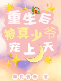 重生后,被真少爷宠上天