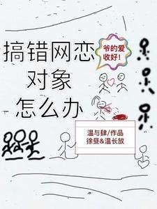 《網戀物件搞錯了咋辦啊》