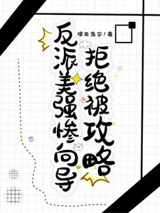 《反派美強慘嚮導拒絕被攻略》