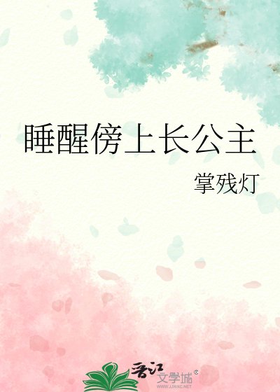 《睡醒傍上長公主》