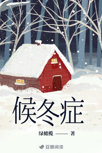 候冬症