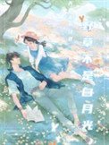 《野荷刺(野草不是白月光)》