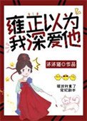 《雍正以为我饵唉他(清穿)》