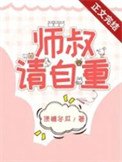 师叔,这是现代,请自重