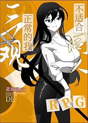 （綜同人）三觀正常的我不適合同人RPG