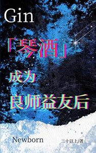 (综漫同人)琴酒成为良师益友后