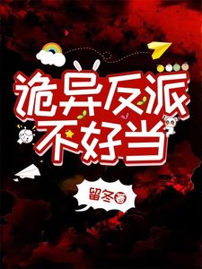 《詭異反派不好當》