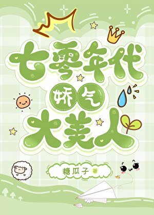 七零年代娇气大美人
