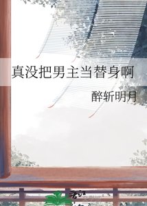 《真没把男主当替身啊》