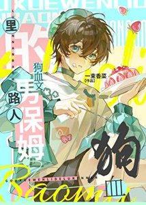 《狗血文裡的路人男保姆》