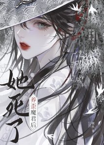 《养歪魔君后她死了》