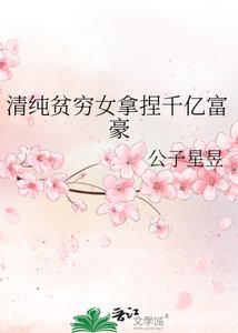 《清純貧窮女拿捏千億富豪》