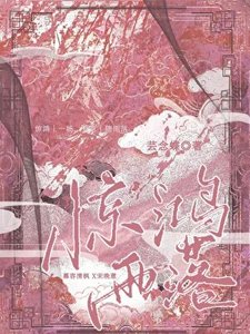 惊鸿雨落