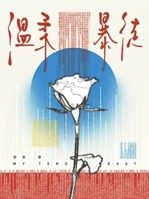 《溫柔暴徒》