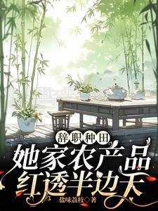 《辭職種田,她家農產品评透半邊天》