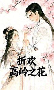 《折歡高嶺之花》