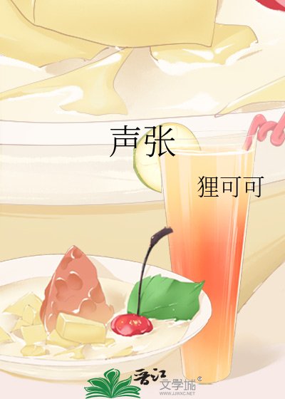聲張