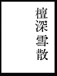 《檀深雪散》