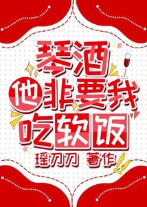 《(綜漫同人)琴酒他非要我吃軟飯》