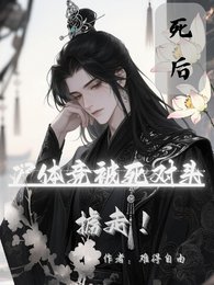 《死後,屍體竟被死對頭擄走!》