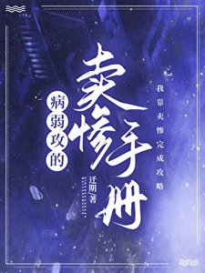 《病弱攻的賣慘手冊》