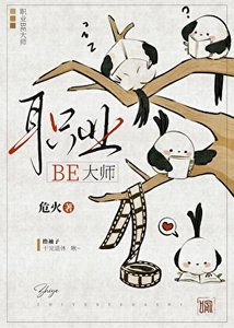 职业BE大师