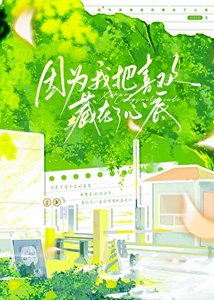 《因為我把喜歡藏在了心底》
