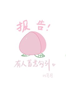 《报告!这里有人蓄意勾引....》