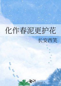 《化作春泥更護花》
