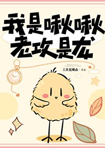 《我是啾啾,老攻是龙》