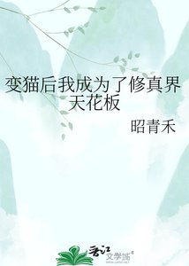 《变猫后我成为了修真界天花板》