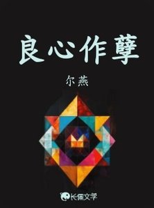 《良心作孽》