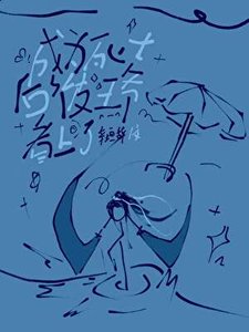 《成為死士後被王爺看上了》