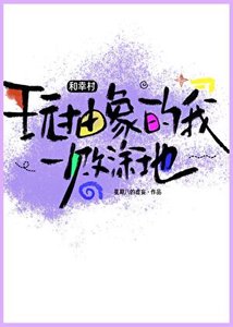 《和幸村玩抽象的我一敗塗地!》