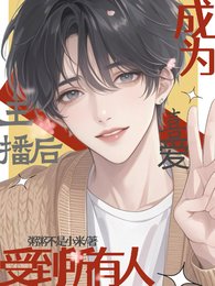 《成為主播後,受到所有人喜愛》