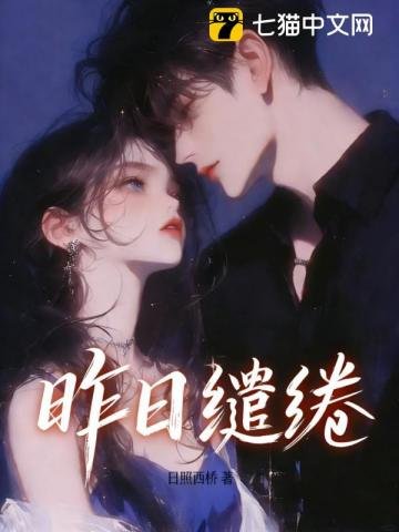 昨日缱绻