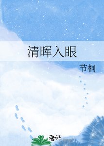 《清暉入眼》