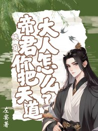 《快穿,帝君你把天道大人怎麼了!》