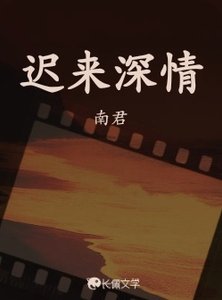 《遲來深情》