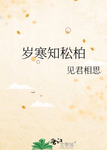 《岁寒知松柏》